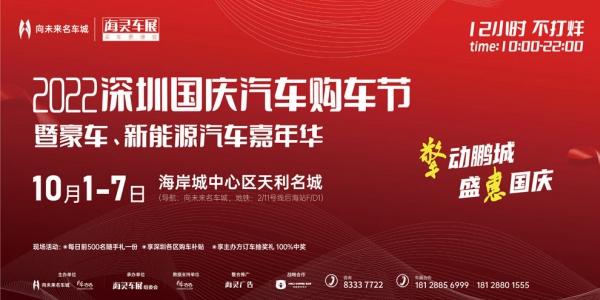 2022深圳国庆车展定档10月1-7日，约惠“海